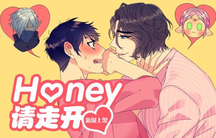 honey请走开漫画免费下拉