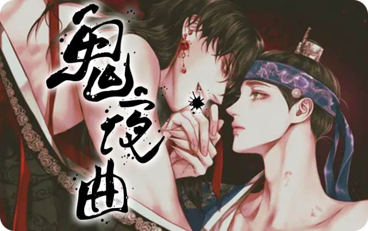 鬼夜曲漫画未增删免费观看全集下载