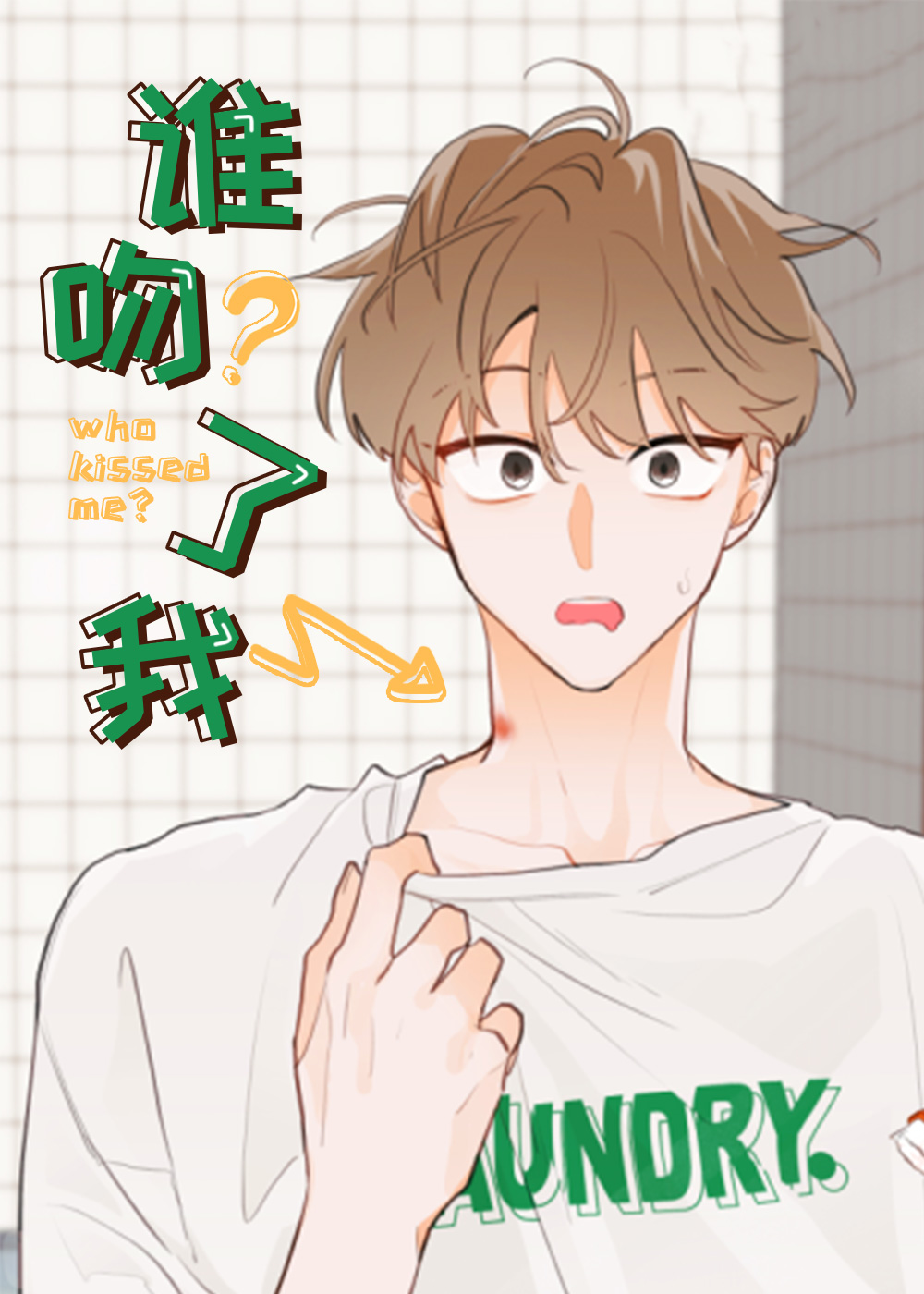 谁吻了我漫画全集漫画免费观看