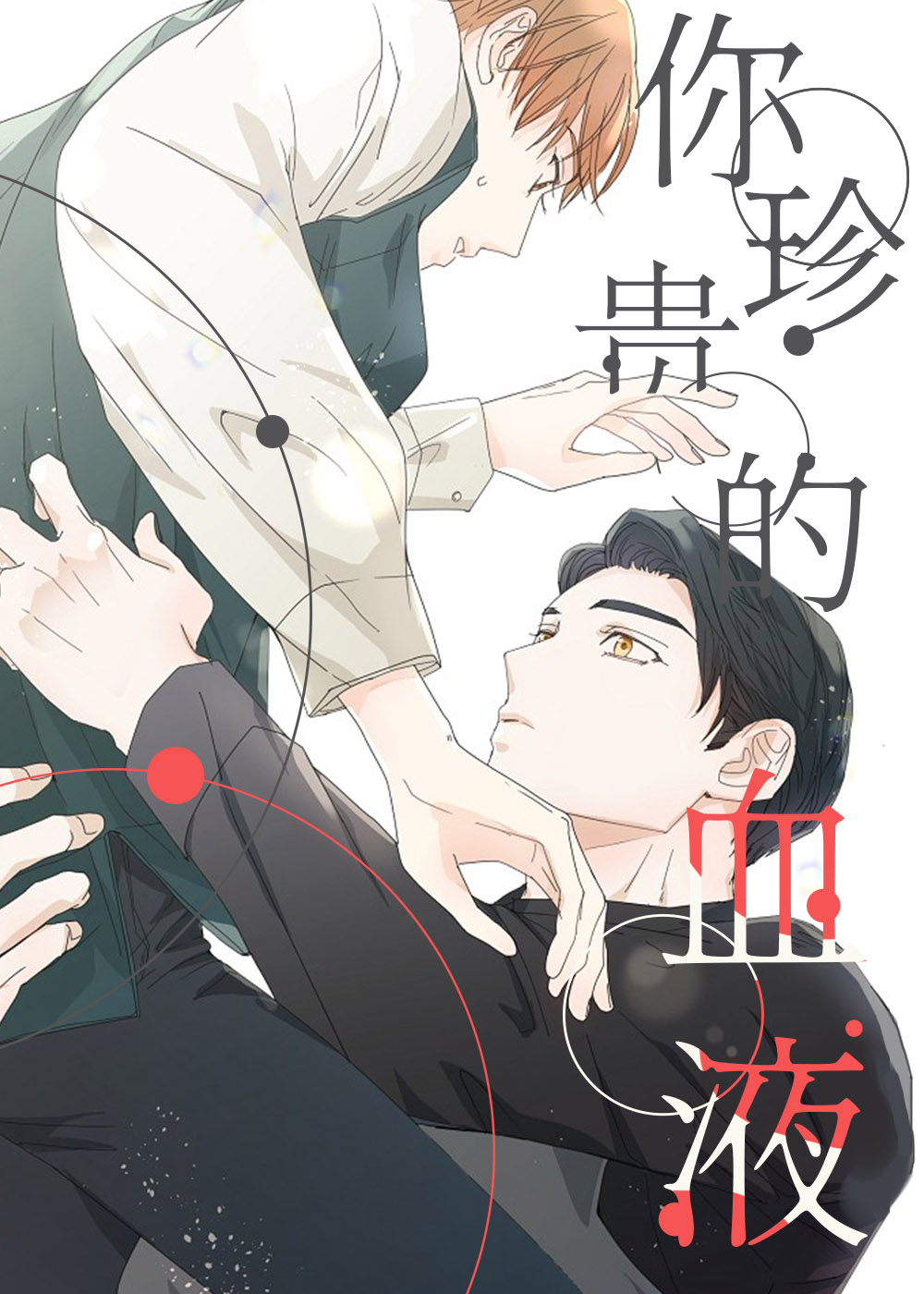 你珍惜的血液漫画