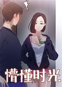 懵懂时光漫画