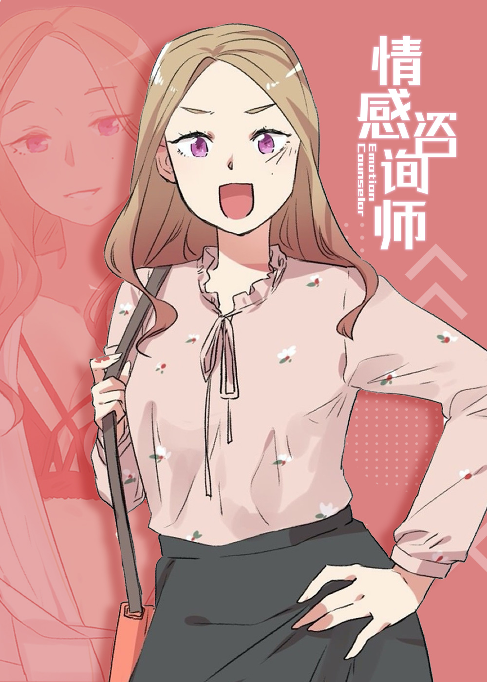 情感咨询师免费