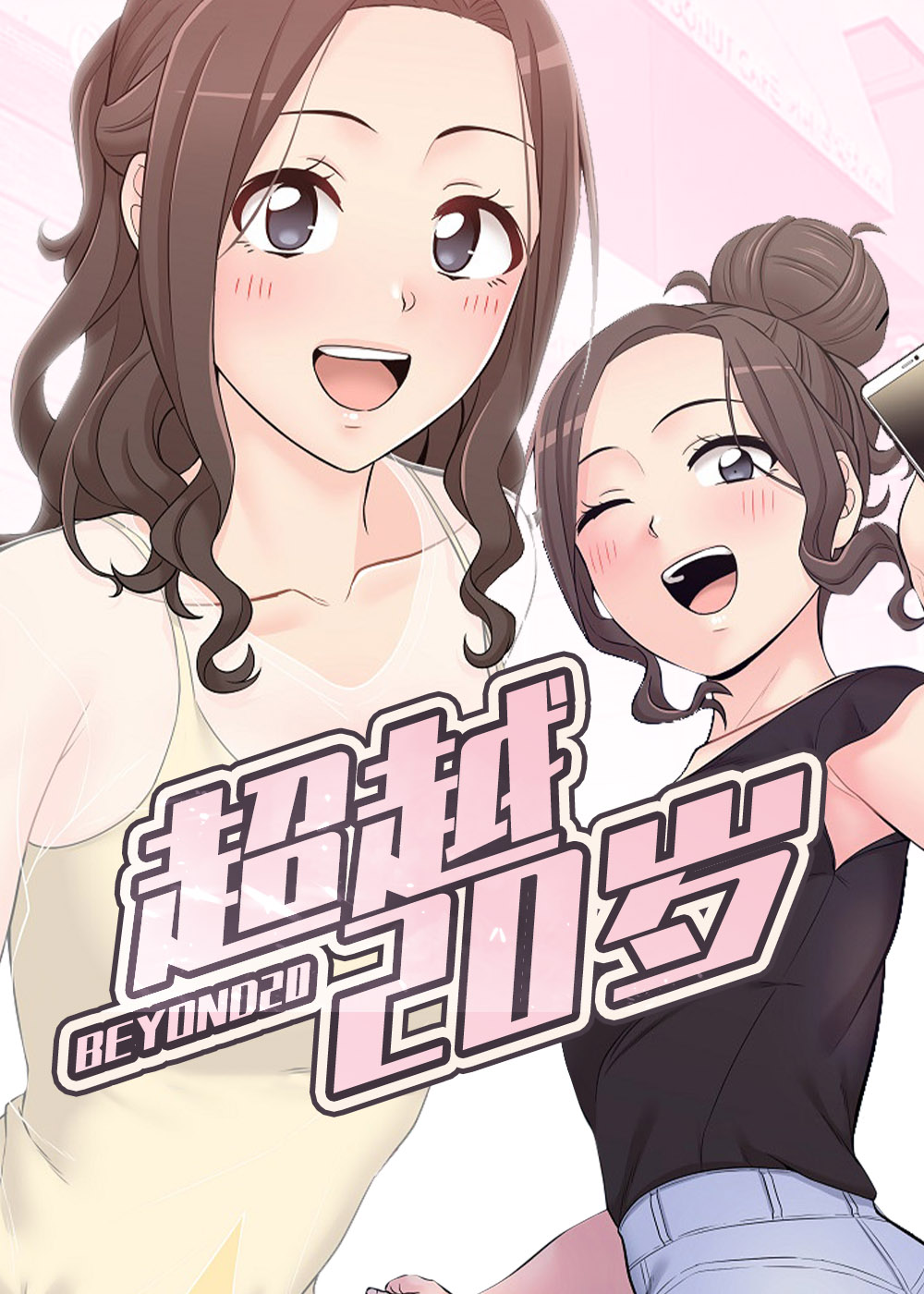 超越20岁漫画免费看在线