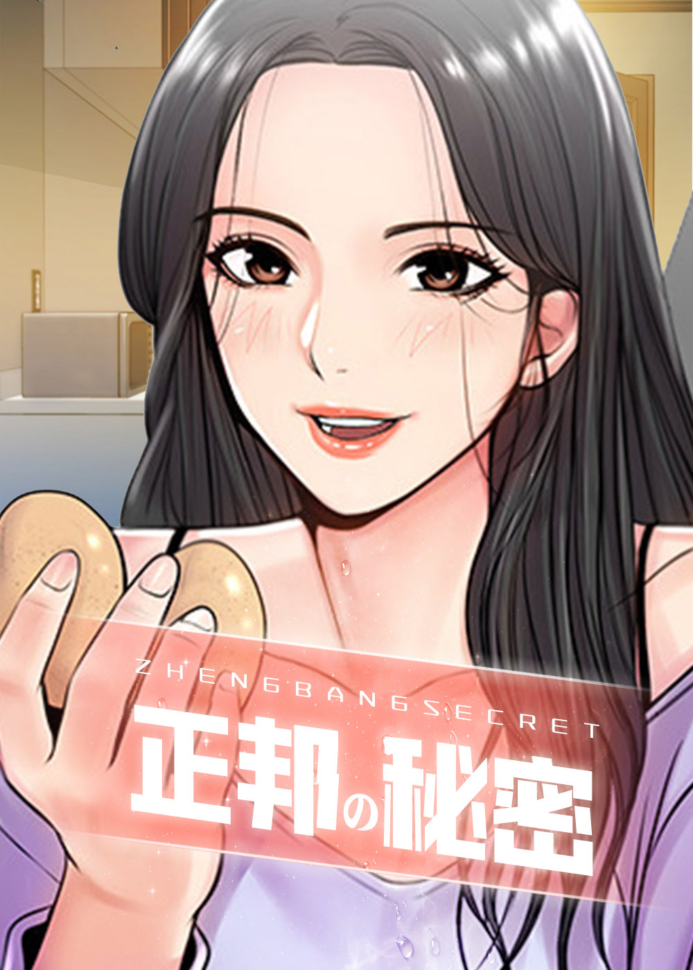 正邦的秘密漫画无删减