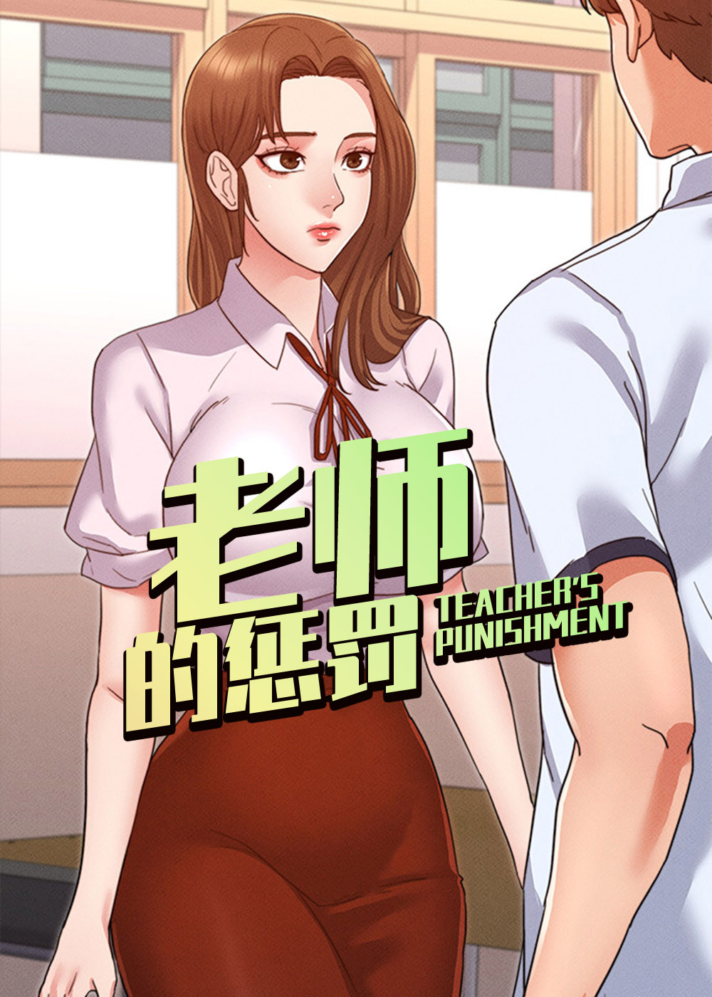 爱看漫画老师的惩罚