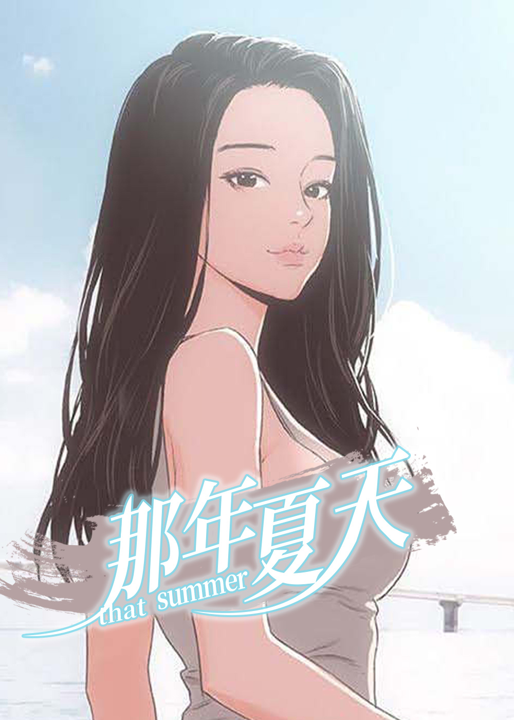 那年夏天漫画网站羞羞漫画