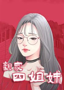 亲家四姐妹漫画画免费读漫画在线观看土豪漫