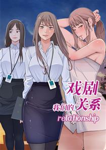 我们的戏剧关系漫画免费观看完整版