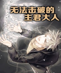 无法击破的君主大人漫画免费