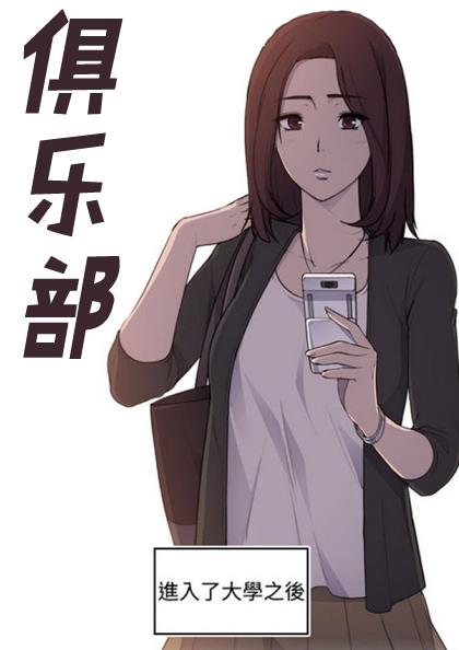 俱乐部漫画在线免费观看