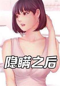 隐瞒之后40免费漫画